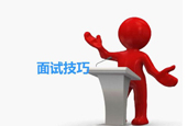 面试技巧你了解吗
